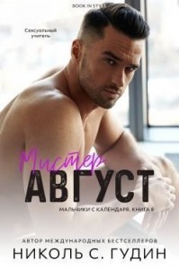 Мистер Август