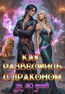 Нова Алена - Как развестись с драконом за 30 дней