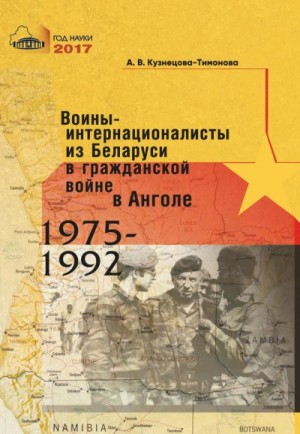 Кузнецов Михаил - Воины-интернационалисты из Беларуси в гражданской войне в Анголе 1975-1992