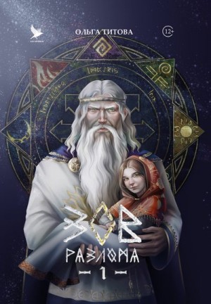 Титова Ольга - Зов разлома