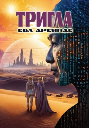 Дреянде Ева - Тригла