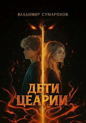 Сумароков Владимир - Дети Цеарии