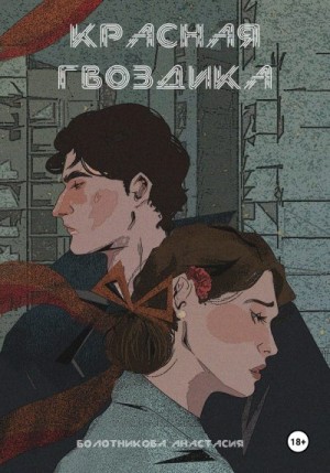 Болотникова Анастасия - Красная гвоздика. Дело дочерей Марены