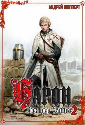 Шопперт Андрей - Барон фон дер Зайцев 2