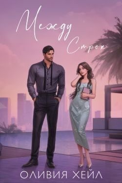 Хейл Оливия - Между строк