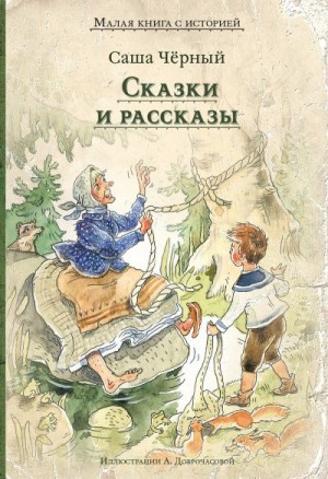 Черный Саша - Сказки и рассказы