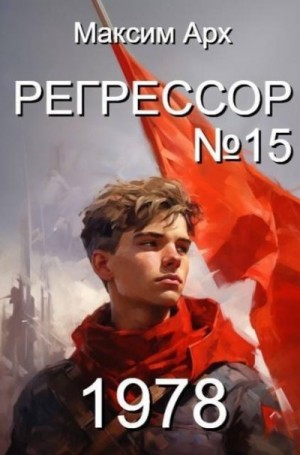 Арх Максим - Регрессор №15
