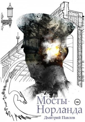 Павлов Дмитрий - Мосты Норланда