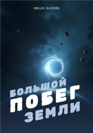 Лапин Иван - Большой побег Земли