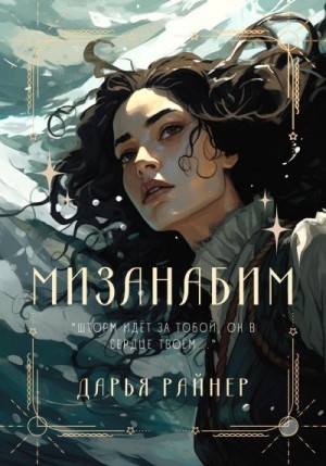 Райнер Дарья - Мизанабим