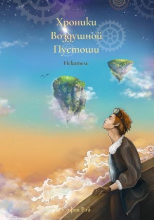 Рэй София - Хроники Воздушной Пустоши. Искатель