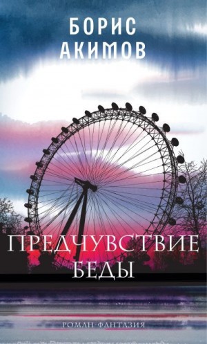Акимов Борис - Предчувствие беды. Книга 1