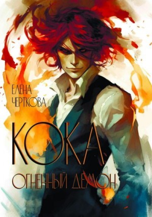 Черткова Елена - Кока. Огненный демон