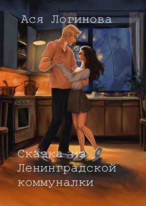 Логинова Ася - Сказка из Ленинградской коммуналки