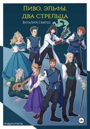 Святец Виталий - Пиво, эльфы, два стрельца