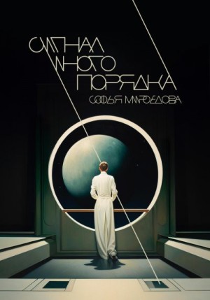 Мироедова Софья - Сигнал иного порядка