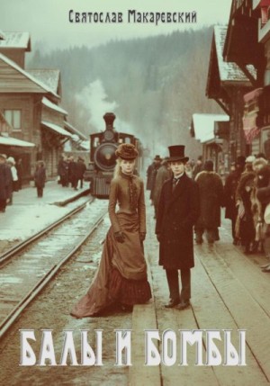 Макаревский Святослав - Эпоха Сочувствия Том 1: Балы и бомбы