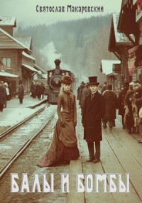 Эпоха Сочувствия Том 1: Балы и бомбы