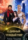 Ледова Анна - О дивный чуждый мир