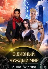 О дивный чуждый мир