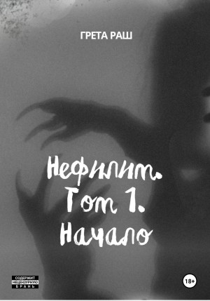 Солнцева Анастасия - Нефилим. Том 1. Начало