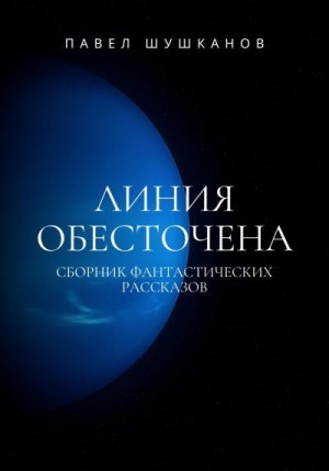 Шушканов Павел - Линия обесточена