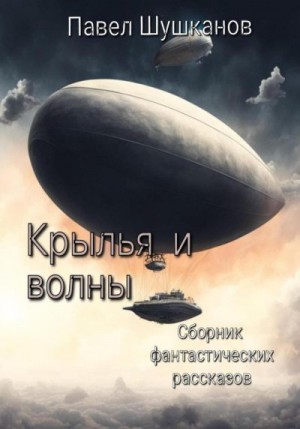 Шушканов Павел - Крылья и волны