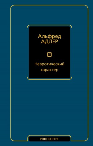 Адлер Альфред - Невротический характер