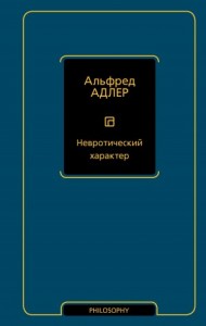 Невротический характер