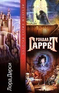 Гаррет Рэндал - Магия и смерть