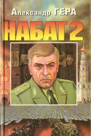 Гера Александр - Набат. Книга 2