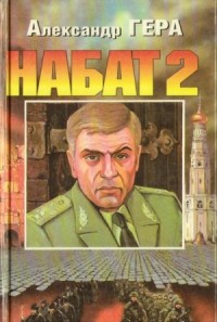 Набат. Книга 2