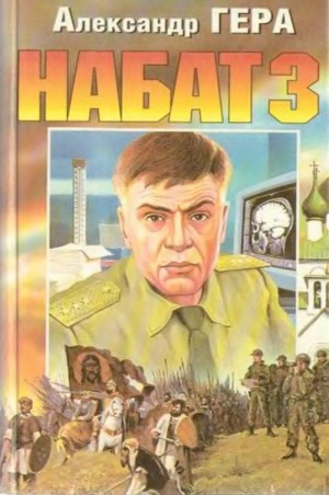 Гера Александр - Набат. Книга 3