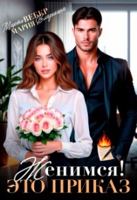 Женимся! Это приказ