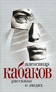 Кабаков Александр - Рассказы о людях