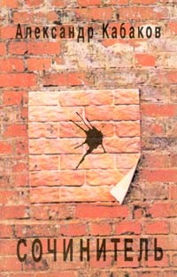 Кабаков Александр - Сочинитель