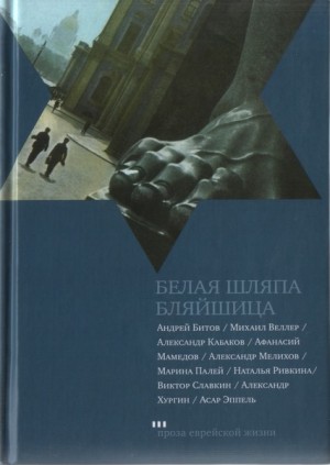 Кабаков Александр, Палей Марина, Эппель Асар, Мамедов Афанасий, Битов Андрей, Мелихов Александр, Хургин Александр, Веллер Михаил, Ривкина Наталья, Славкин Виктор - Белая шляпа Бляйшица