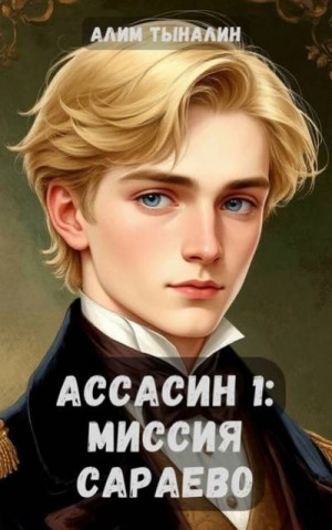 cкачать книгу Алим Тыналин Ассасин 1: миссия в Сараево