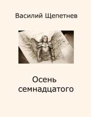 Щепетнев Василий - Осень семнадцатого