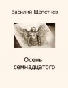 Щепетнев Василий - Осень семнадцатого