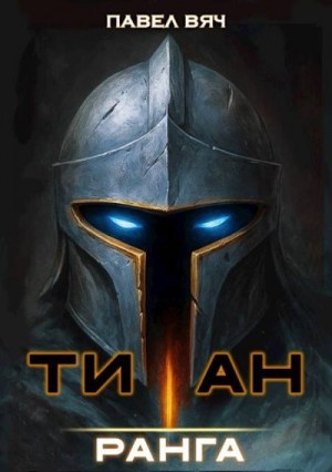 Вяч Павел - Академ-RPG. Титан I ранга
