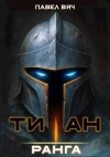 Вяч Павел - Академ-RPG. Титан I ранга