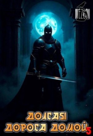 Nezloi - Долгая дорога домой 5