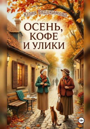Евдокимова Юлия - Осень, кофе и улики