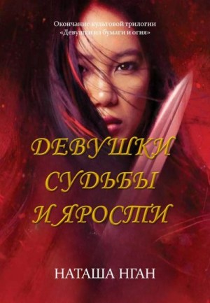 Нган Наташа - Девушки судьбы и ярости