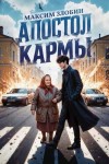 Злобин Максим - Апостол Кармы