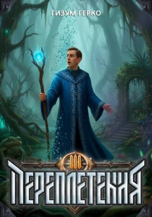 Герко Гизум - Переплетения 3