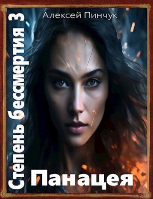 Пинчук Алексей - Панацея
