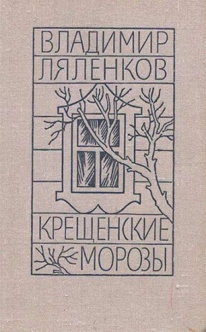 Ляленков Владимир - Крещенские морозы [сборник 1980, худож. M. Е. Новиков]