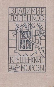 Крещенские морозы [сборник 1980, худож. M. Е. Новиков]